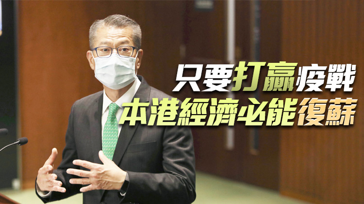 陳茂波：遏止疫情不計較代價 將繼續爭取與內地通關