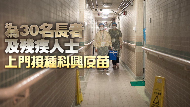 「疫苗易」家居接種計劃21日展開 熱線電話同日啟動