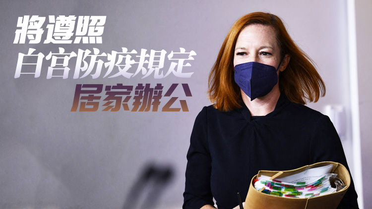 白宮新聞秘書普薩基再染疫 21日曾兩次見拜登