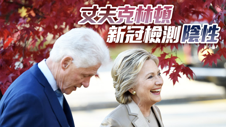 美國前國務卿希拉里感染新冠