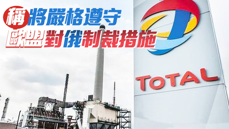 法國道達爾能源集團將停止從俄購買石油