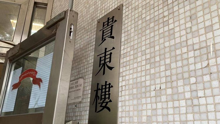 港府今午4時30分起圍封黃大仙東頭（二）邨貴東樓強檢