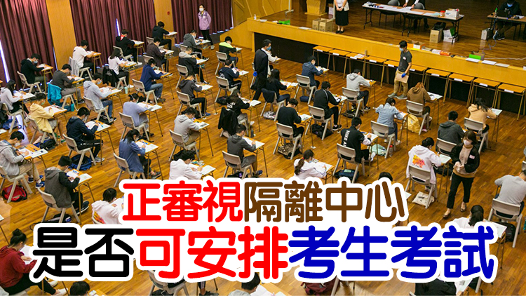 楊潤雄：正研究安排特別考場予有需要文憑試考生