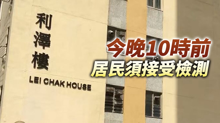 香港仔鴨脷洲邨利澤樓今午4時起圍封強檢
