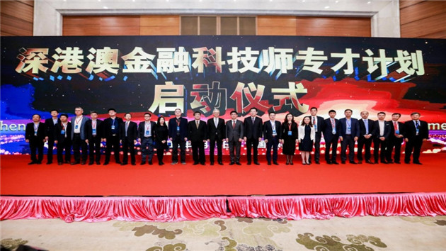 「深港澳金融科技師」專才計劃支撐大灣區金融科技人才發展