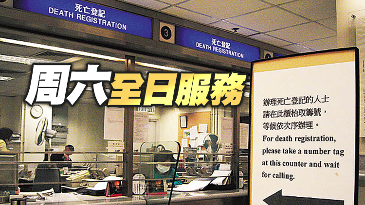 死亡登記聯合辦事處25日起延長服務時間