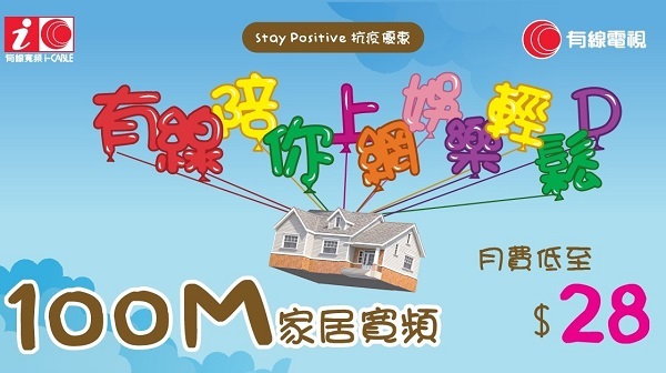 【優惠】有線寬頻抗疫優惠月費計劃 名額2000個先到先得