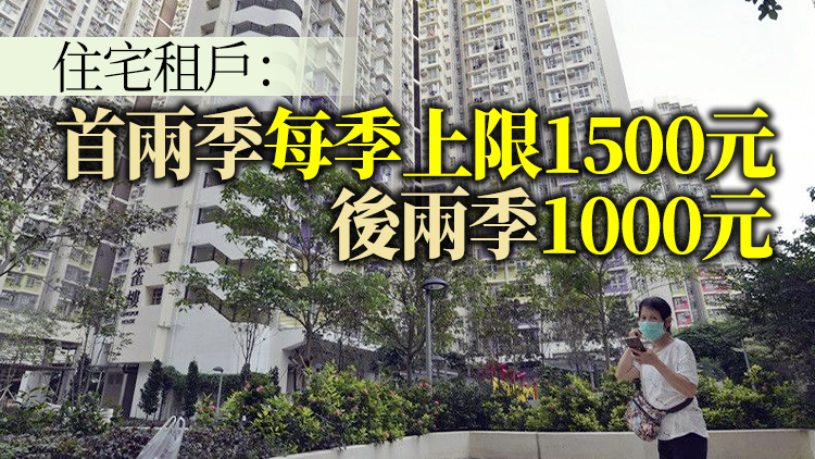 房委會：4月起將差餉寬免轉惠租戶 為期一年