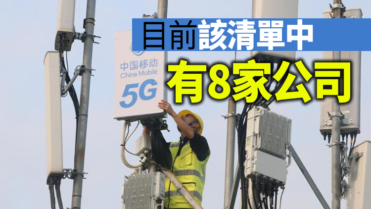 美FCC將中國電信和中國移動列入「安全風險清單」