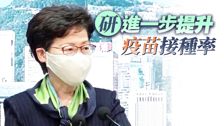林鄭：疫苗接種是通關必要條件 盡快走出疫情需不斷改進抗疫政策