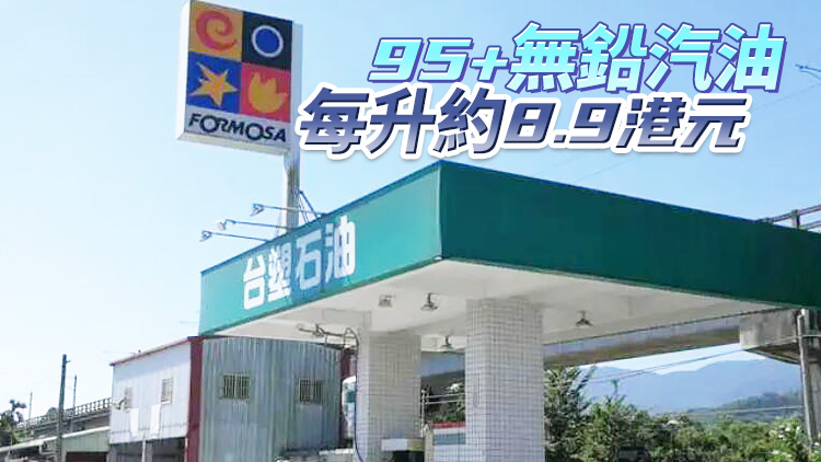 國際原油價格高涨 台企逆勢調降油價 