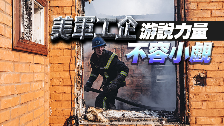 美軍火商如何借俄烏衝突大發戰爭財