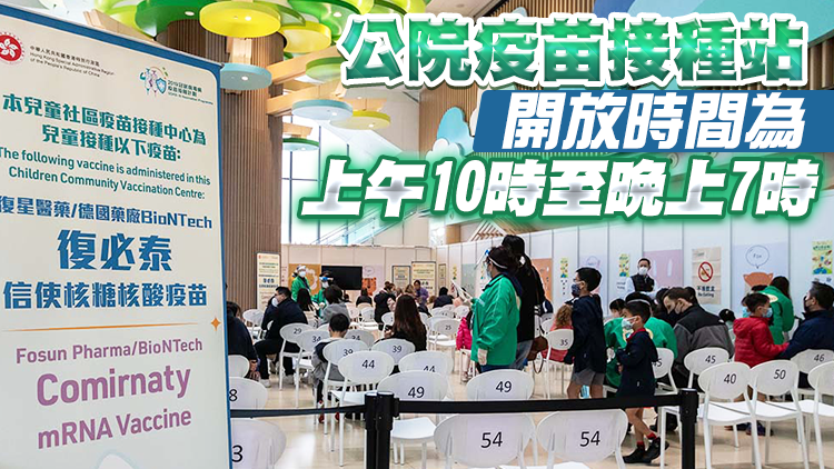 下月起4兒童社區疫苗接種中心每天上午10時至下午6時開放
