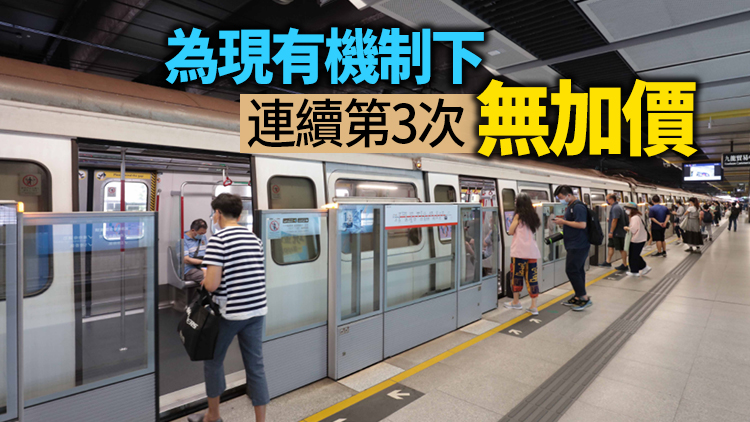 港鐵今年續凍結票價 3.8%車票回贈延至明年1月1日