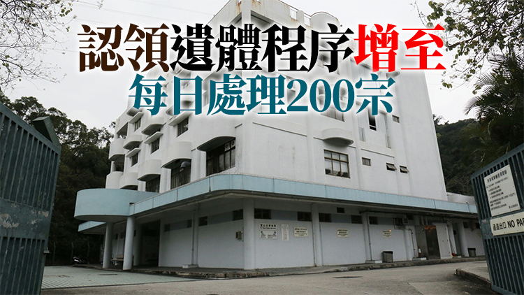 食環署：遺體總存放量增至逾4600個 火葬場幾乎24小時運作