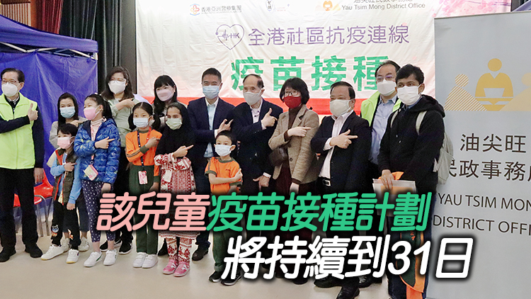 油尖旺設兒童專場接種新冠疫苗 超700名學生及家長報名參加