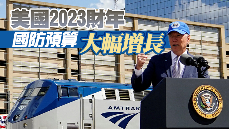 拜登公布2023財年預算案：減赤字、保安全、促投資