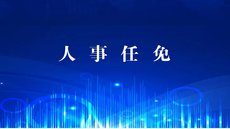 湖北等3省區黨委主要負責人職務調整