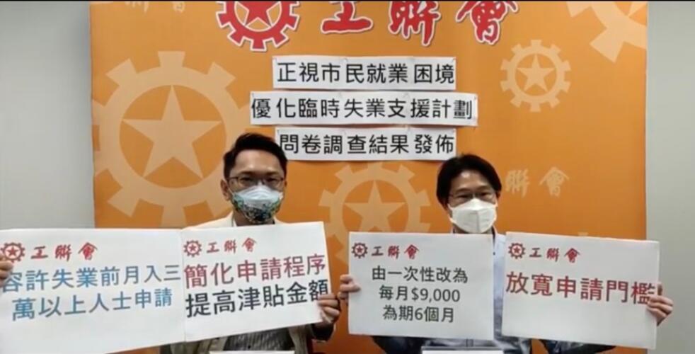 工聯會：促港府放寬臨時失業支援門檻 取消月薪3萬元上限