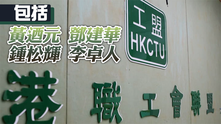 涉未依例提交資料 消息指職工盟多名前高層被帶走調查