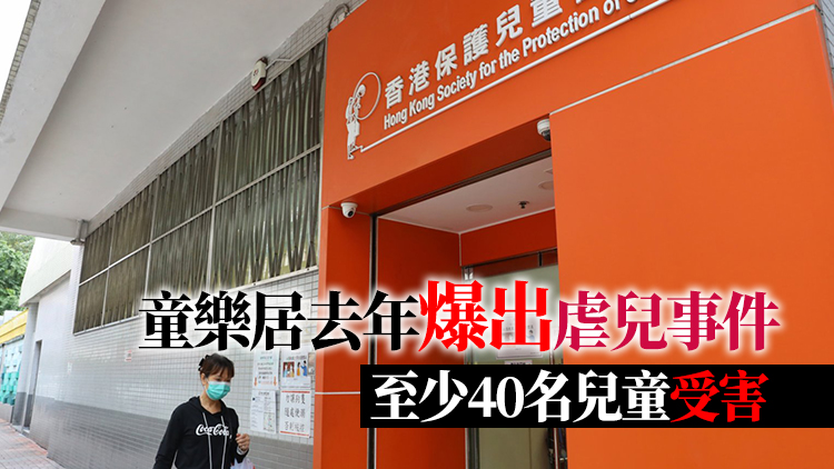 香港保護兒童會啟動童樂居重整計劃 全面徹底改善服務