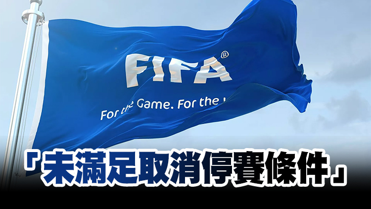 國際足聯：繼續暫停巴基斯坦、津巴布韋和肯雅足球活動