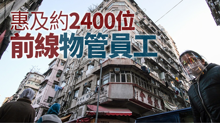 物管支援計劃已錄3150宗申請 290宗獲批涉2354萬元