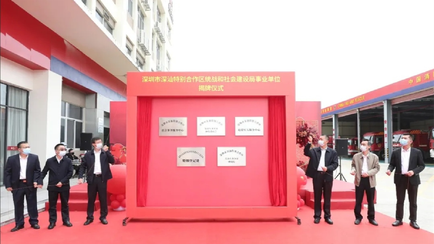 深汕特別合作區三家事業單位集中揭牌