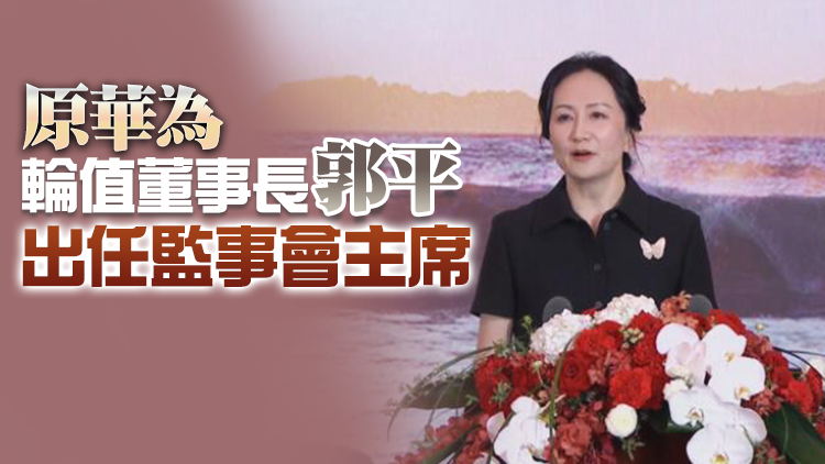 孟晚舟擔任華為輪值董事長