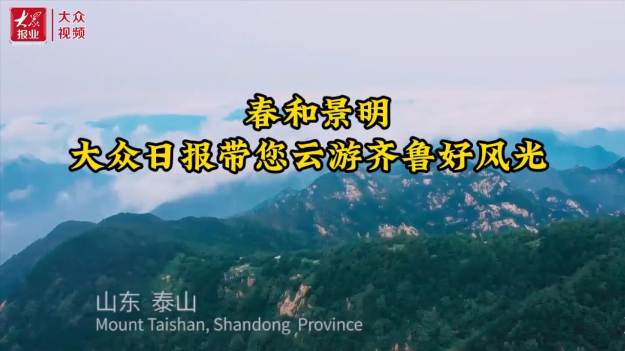 @香港網友，大眾日報帶您雲遊齊魯好風光