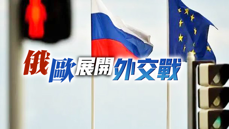 歐洲國家驅逐大量俄外交人員 俄方：歐洲國家目光短淺