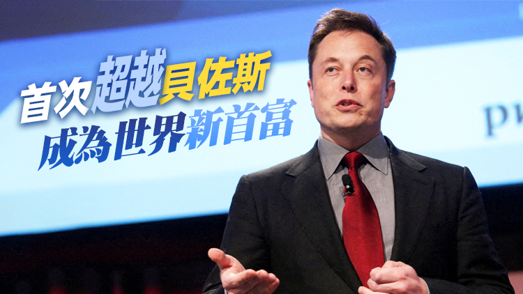 馬斯克首次登頂福布斯全球富豪榜 香港3人登榜