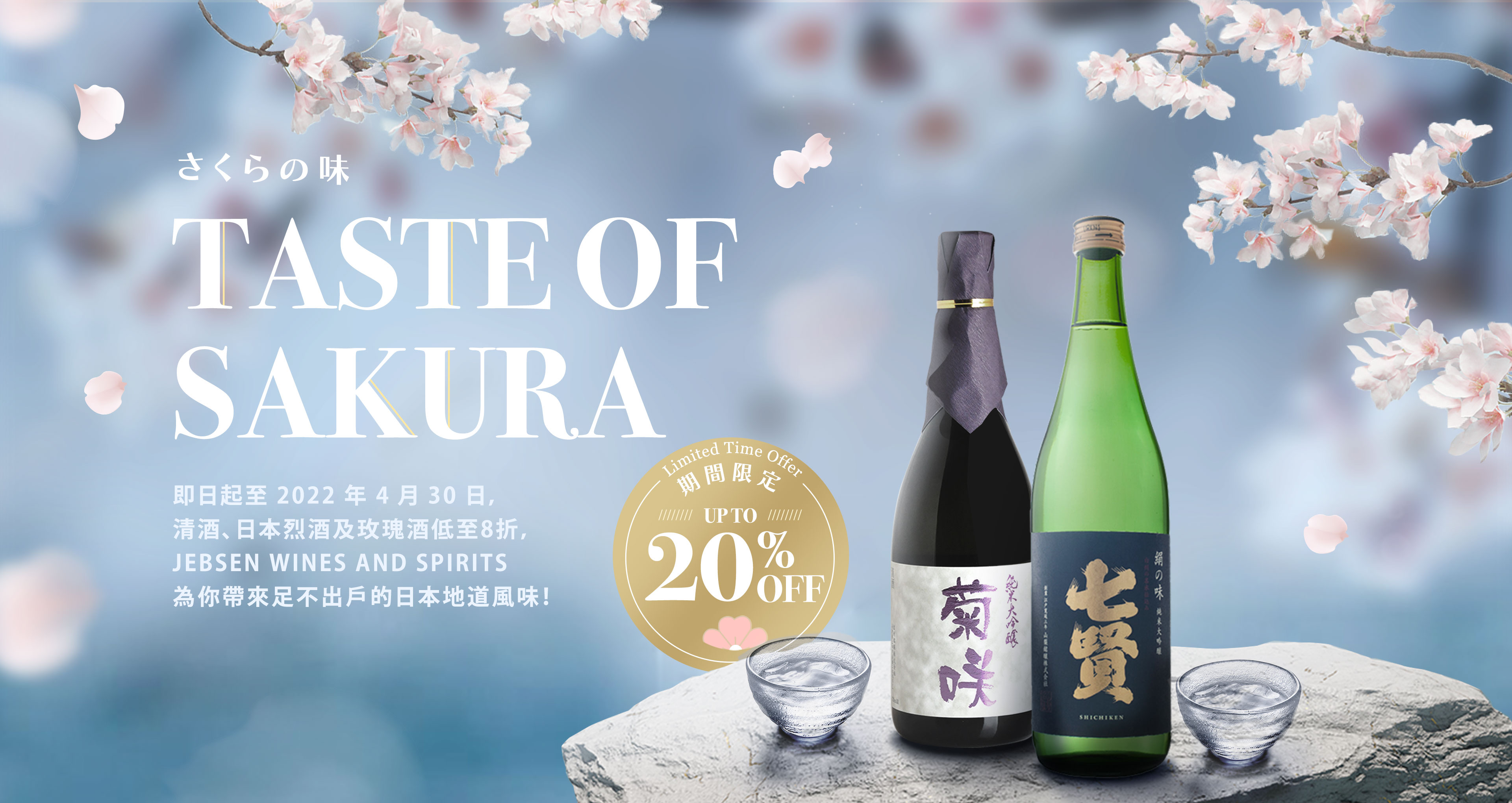 【美食】品嘗日本賞櫻酒 酒品低至8折