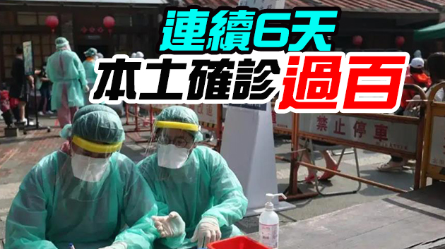 台灣6日新增本地確診病例281例 再創今年單日新高