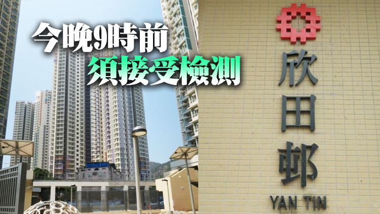 屯門欣田邨逸田樓今午4時起圍封強檢