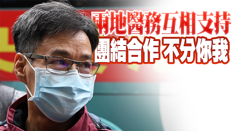 援港醫療專家張忠德：中醫「以不變應萬變」發揮抗疫作用