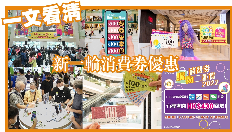 【持續更新】新一輪電子消費券派發 各大商場消費優惠合集