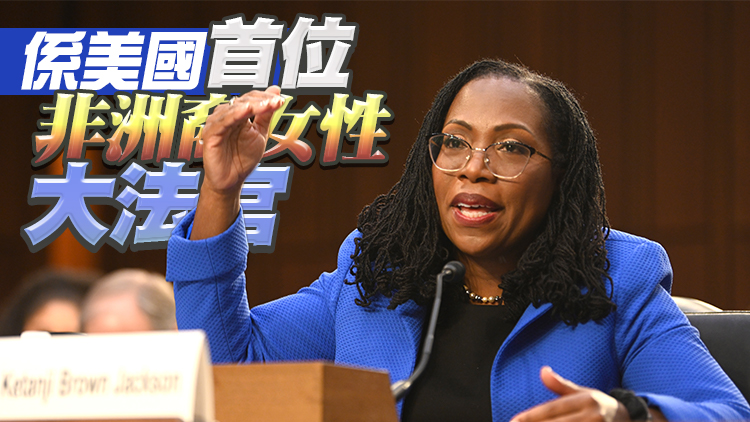 美參議院批准傑克遜出任聯邦最高法院大法官