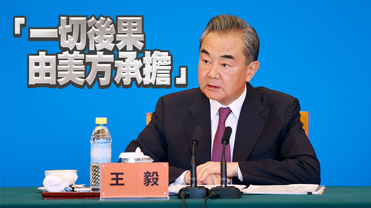 佩洛西將訪台 王毅：若美方一意孤行 中方必將作出堅決反應