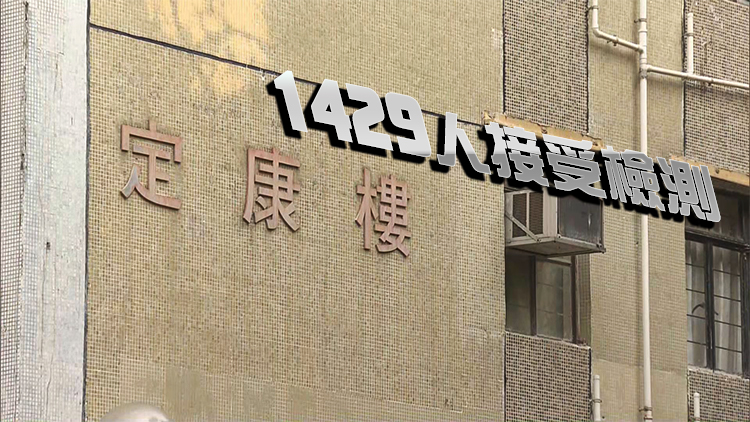 屯門安定邨定康樓強檢發現25宗陽性及14宗不確定個案