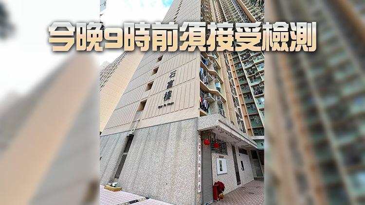 發現多宗陽性個案 葵涌石籬（二）邨石富樓圍封強檢