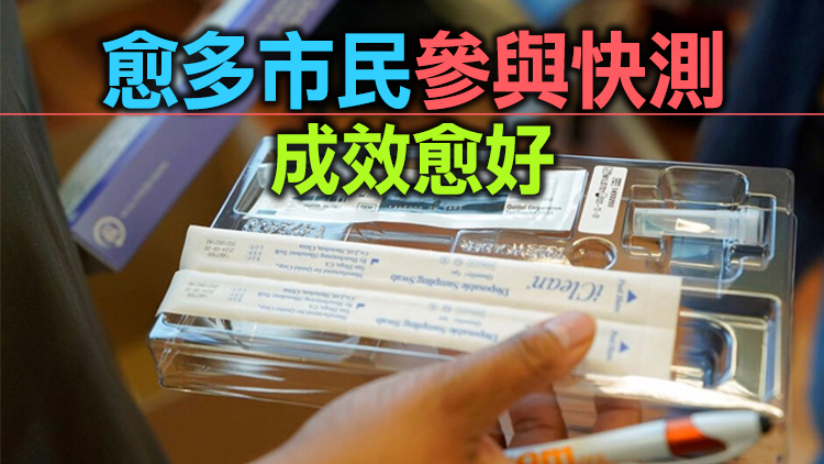 衞生署：冀市民踴躍參與全民快測 一同為香港出一分力