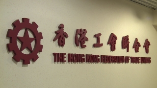 工聯會樂見李家超參選特首  期望其提出更好保障勞工權益政綱