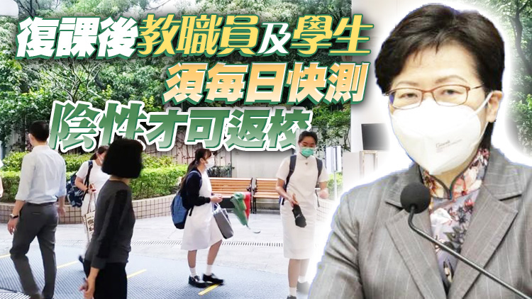 林鄭：全港學校復活節後分階段復課 政府會提供1000萬套快測套裝