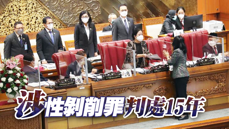 印度尼西亞通過反性暴力法案 涉身體性虐待罪最高判處12年