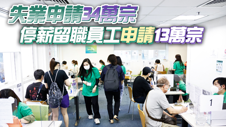 臨時失業支援計劃收47萬宗申請 何珮玲：資助總額不會封頂