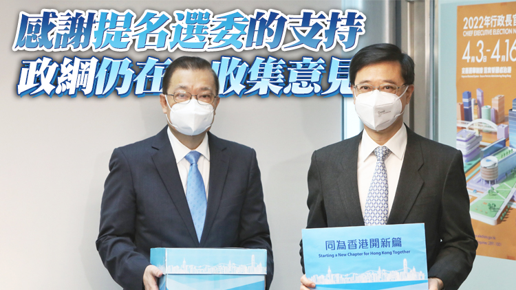 有片｜李家超13日報名參選第六屆行政長官 獲786張選委提名票