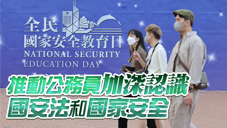 公務員學院推出以「國家安全」為主題網上學習資源