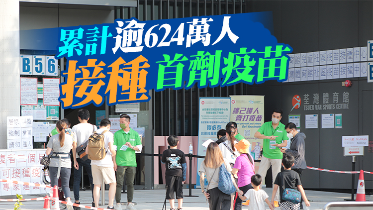 15日本港2.8萬人接種疫苗 其中4112人接種首針