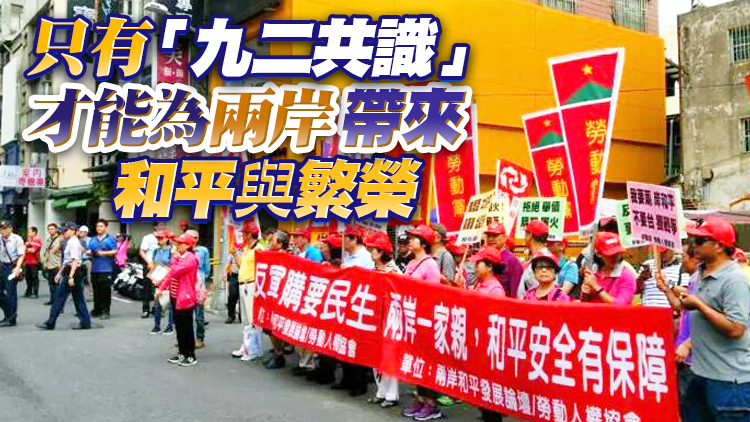 統一聯盟黨呼籲民進黨當局回到「九二共識」